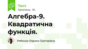 Алгебра-9. Квадратична функція.