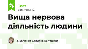 Вища нервова діяльність людини