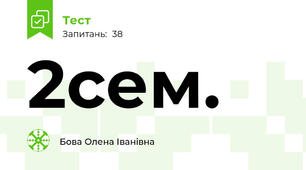 2сем.
