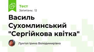 Василь Сухомлинський "Сергійкова квітка"
