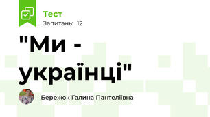 "Ми - українці"