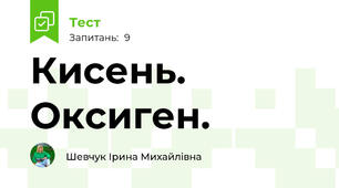 Кисень. Оксиген.