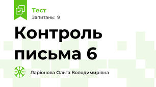 Контроль письма 6 