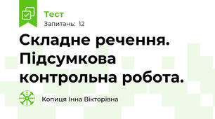 Складне речення. Підсумкова контрольна робота.