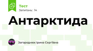 Антарктида