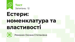 Естери: номенклатура та властивості