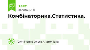 Комбінаторика.Статистика.