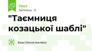 "Таємниця козацької шаблі" 