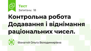 Контрольна робота Додавання і віднімання раціональних чисел.