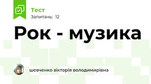 Рок - музика