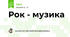 Рок - музика