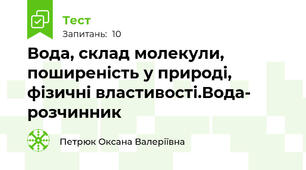 Вода, склад молекули, поширеність у природі, фізичні властивості.Вода- розчинник