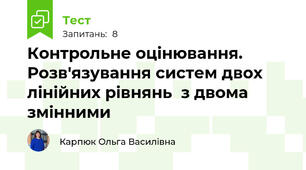 Контрольне оцінювання. Розв'язування систем двох лінійних рівнянь  з двома змінними