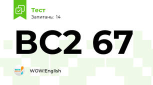 ВС2 67