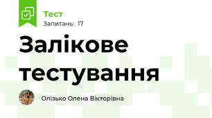 Залікове тестування