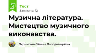 Музична література. Мистецтво музичного виконавства.  