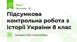 Підсумкова контрольна робота з історії України 8 клас