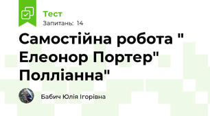 Самостійна робота " Елеонор Портер" Полліанна"