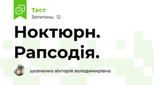 Ноктюрн. Рапсодія.