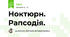 Ноктюрн. Рапсодія.