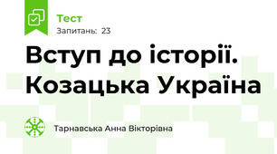 Вступ до історії. Козацька Україна 