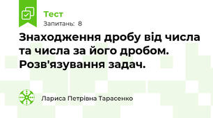 Знаходження дробу від числа та числа за його дробом. Розв'язування задач.
