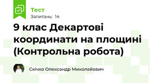 9 клас Декартові координати на площині (Контрольна робота)