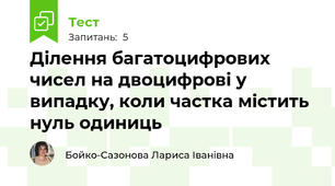 Ділення багатоцифрових чисел на двоцифрові у випадку, коли частка містить нуль одиниць
