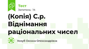 (Копія) С.р. Віднімання раціональних чисел