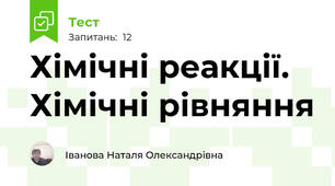 Хімічні реакції. Хімічні рівняння