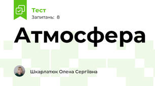 Атмосфера