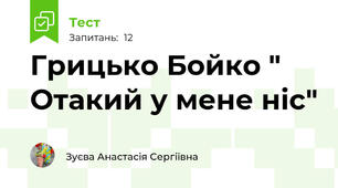 Грицько Бойко " Отакий у мене ніс"