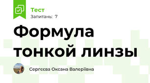 Формула тонкой линзы