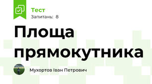 Площа прямокутника