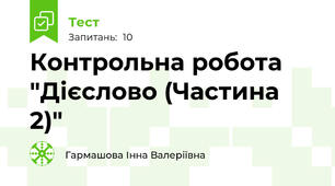 Контрольна робота "Дієслово (Частина 2)"