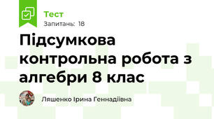 Підсумкова контрольна робота з алгебри 8 клас