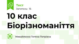 10 клас Біорізноманіття