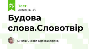 Будова слова.Словотвір