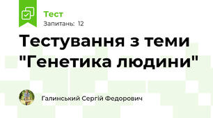 Тестування з теми "Генетика людини"