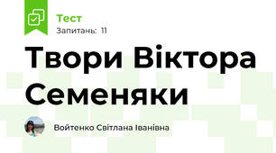 Твори Віктора Семеняки