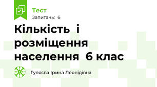 Кількість  і  розміщення  населення  6 клас