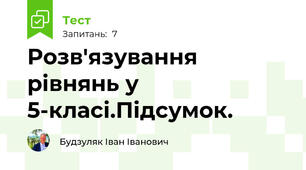 Розв'язування рівнянь у 5-класі.Підсумок.