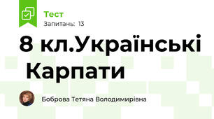 8 кл.Українські  Карпати