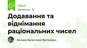 Додавання та віднімання раціональних чисел