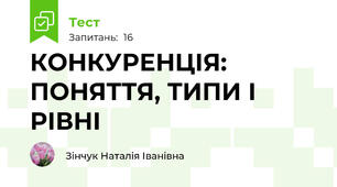 КОНКУРЕНЦІЯ: ПОНЯТТЯ, ТИПИ І РІВНІ