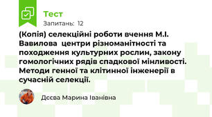 (Копія) селекційні роботи вчення М.І. Вавилова  центри різноманітності та походження культурних рослин, закону гомологічних рядів спадкової мінливості. Методи генної та клітинної інженерії в сучасній селекції. 