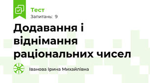 Додавання і віднімання раціональних чисел