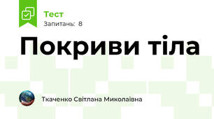 Покриви тіла