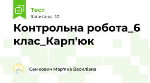 Контрольна робота_6 клас_Карп'юк