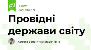 Провідні держави світу